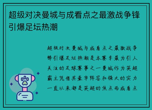 超级对决曼城与成看点之最激战争锋引爆足坛热潮 超级对决曼城与成看点之最激战争锋引爆足坛热潮