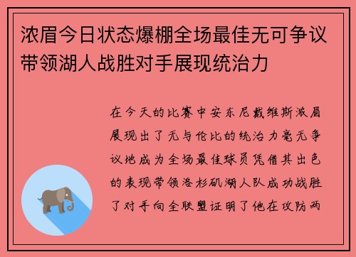 浓眉今日状态爆棚全场最佳无可争议带领湖人战胜对手展现统治力 浓眉今日状态爆棚全场最佳无可争议带领湖人战胜对手展现统治力
