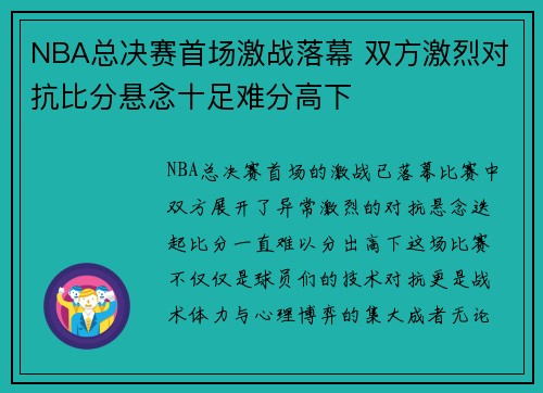 NBA总决赛首场激战落幕 双方激烈对抗比分悬念十足难分高下 NBA总决赛首场激战落幕 双方激烈对抗比分悬念十足难分高下