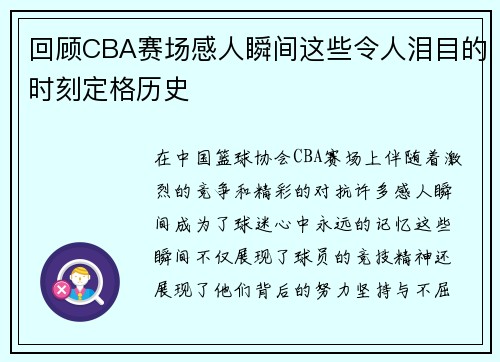回顾CBA赛场感人瞬间这些令人泪目的时刻定格历史