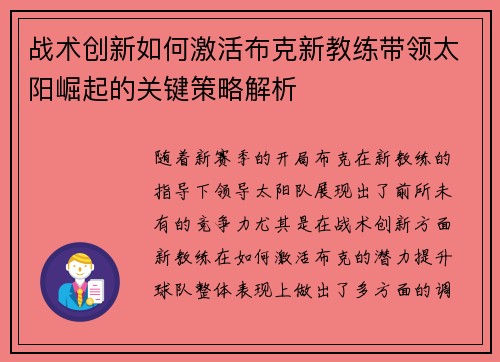 战术创新如何激活布克新教练带领太阳崛起的关键策略解析 战术创新如何激活布克新教练带领太阳崛起的关键策略解析
