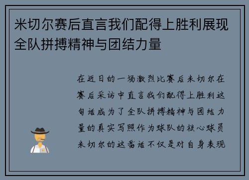 米切尔赛后直言我们配得上胜利展现全队拼搏精神与团结力量 米切尔赛后直言我们配得上胜利展现全队拼搏精神与团结力量