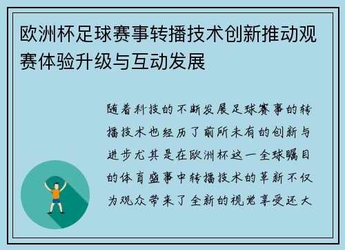 欧洲杯足球赛事转播技术创新推动观赛体验升级与互动发展 欧洲杯足球赛事转播技术创新推动观赛体验升级与互动发展