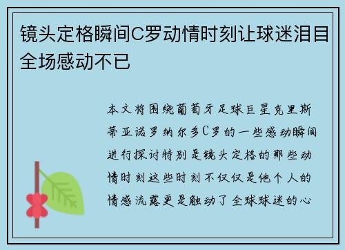 镜头定格瞬间C罗动情时刻让球迷泪目全场感动不已