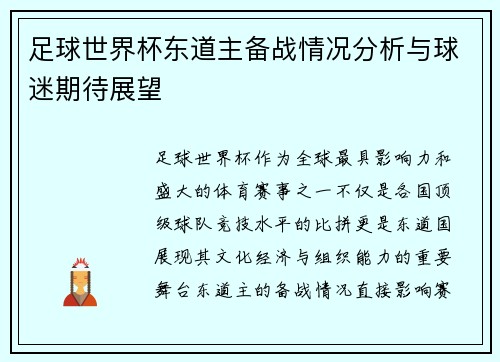 足球世界杯东道主备战情况分析与球迷期待展望 足球世界杯东道主备战情况分析与球迷期待展望