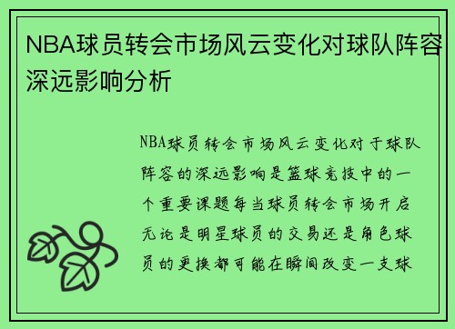NBA球员转会市场风云变化对球队阵容深远影响分析 NBA球员转会市场风云变化对球队阵容深远影响分析