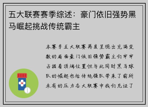 五大联赛赛季综述：豪门依旧强势黑马崛起挑战传统霸主