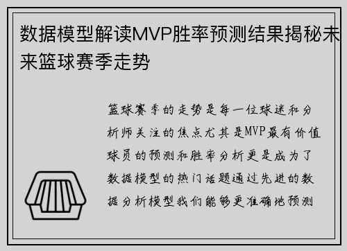 数据模型解读MVP胜率预测结果揭秘未来篮球赛季走势 数据模型解读MVP胜率预测结果揭秘未来篮球赛季走势
