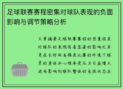 足球联赛赛程密集对球队表现的负面影响与调节策略分析 足球联赛赛程密集对球队表现的负面影响与调节策略分析