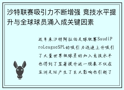 沙特联赛吸引力不断增强 竞技水平提升与全球球员涌入成关键因素