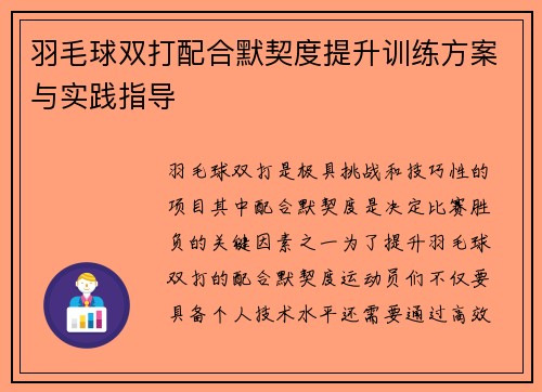 羽毛球双打配合默契度提升训练方案与实践指导 羽毛球双打配合默契度提升训练方案与实践指导