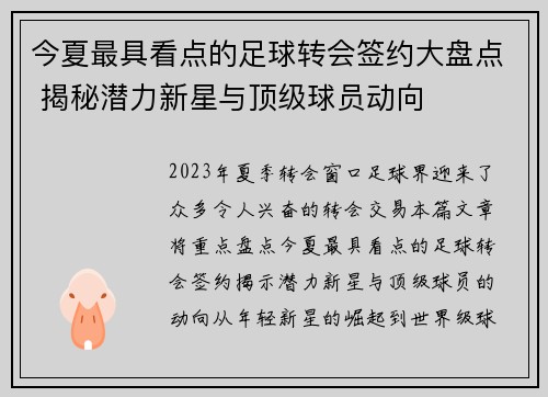 今夏最具看点的足球转会签约大盘点 揭秘潜力新星与顶级球员动向