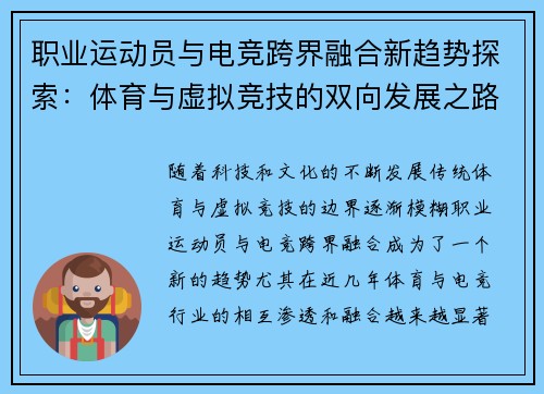 职业运动员与电竞跨界融合新趋势探索：体育与虚拟竞技的双向发展之路