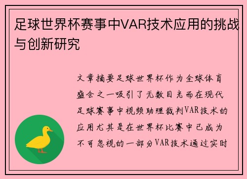 足球世界杯赛事中VAR技术应用的挑战与创新研究