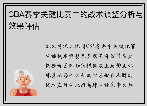 CBA赛季关键比赛中的战术调整分析与效果评估