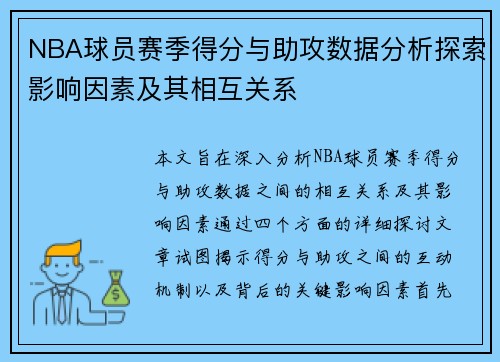 NBA球员赛季得分与助攻数据分析探索影响因素及其相互关系