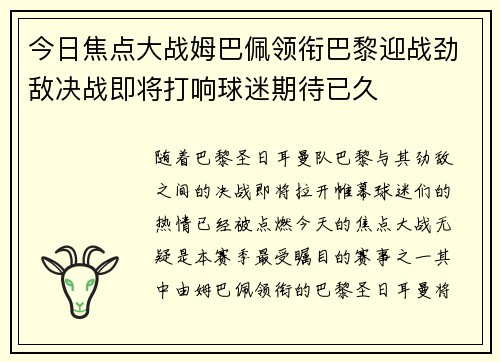 今日焦点大战姆巴佩领衔巴黎迎战劲敌决战即将打响球迷期待已久