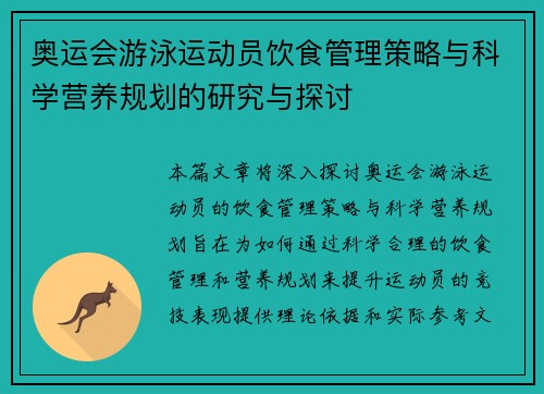 奥运会游泳运动员饮食管理策略与科学营养规划的研究与探讨
