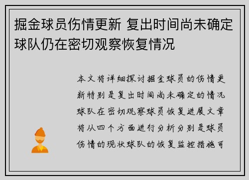 掘金球员伤情更新 复出时间尚未确定球队仍在密切观察恢复情况