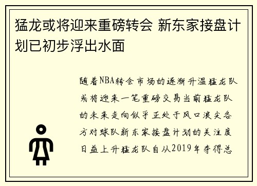 猛龙或将迎来重磅转会 新东家接盘计划已初步浮出水面