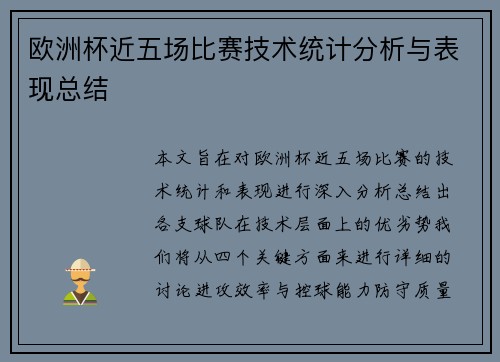 欧洲杯近五场比赛技术统计分析与表现总结