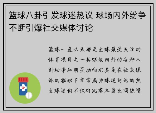 篮球八卦引发球迷热议 球场内外纷争不断引爆社交媒体讨论