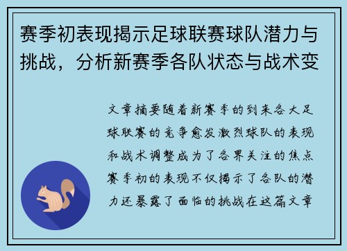 赛季初表现揭示足球联赛球队潜力与挑战,分析新赛季各队状态与战术变化 赛季初表现揭示足球联赛球队潜力与挑战,分析新赛季各队状态与战术变化