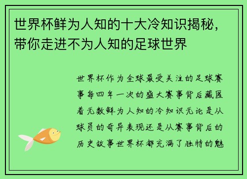 世界杯鲜为人知的十大冷知识揭秘，带你走进不为人知的足球世界