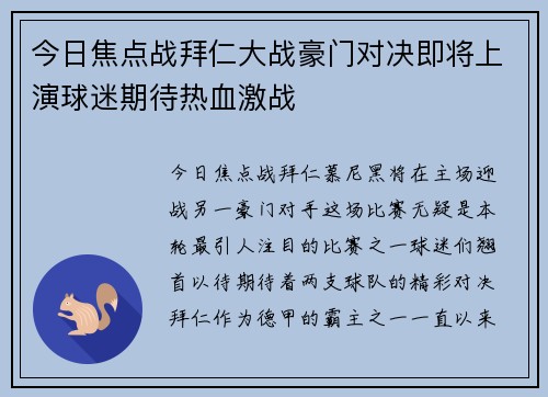 今日焦点战拜仁大战豪门对决即将上演球迷期待热血激战 今日焦点战拜仁大战豪门对决即将上演球迷期待热血激战