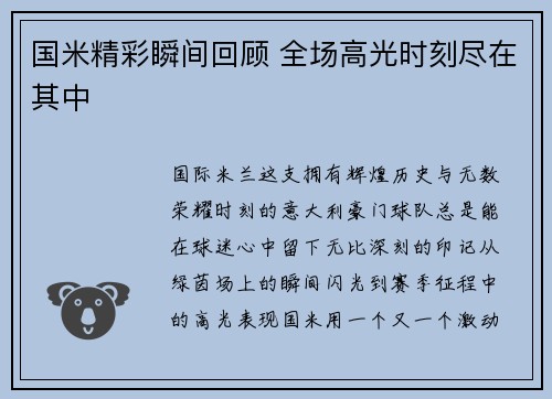 国米精彩瞬间回顾 全场高光时刻尽在其中 国米精彩瞬间回顾 全场高光时刻尽在其中