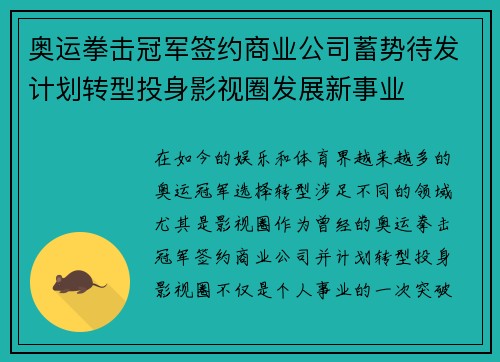 奥运拳击冠军签约商业公司蓄势待发计划转型投身影视圈发展新事业