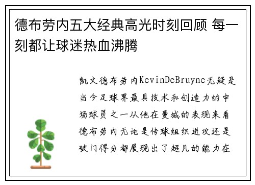 德布劳内五大经典高光时刻回顾 每一刻都让球迷热血沸腾 德布劳内五大经典高光时刻回顾 每一刻都让球迷热血沸腾