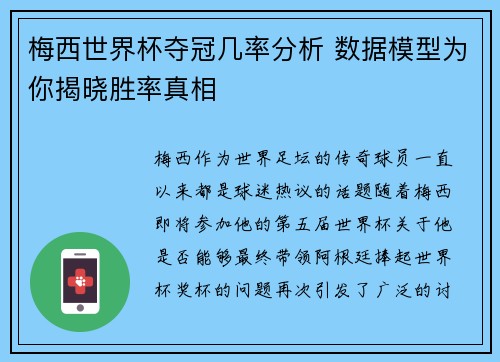 梅西世界杯夺冠几率分析 数据模型为你揭晓胜率真相