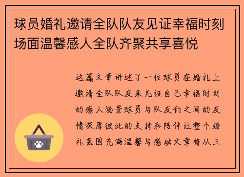 球员婚礼邀请全队队友见证幸福时刻场面温馨感人全队齐聚共享喜悦