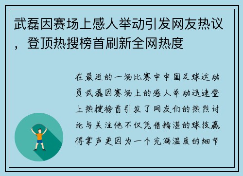 武磊因赛场上感人举动引发网友热议，登顶热搜榜首刷新全网热度