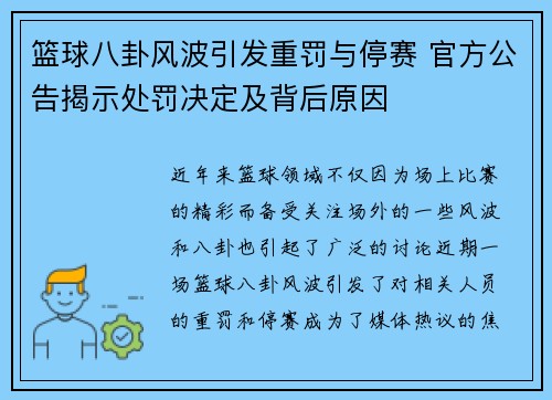 篮球八卦风波引发重罚与停赛 官方公告揭示处罚决定及背后原因