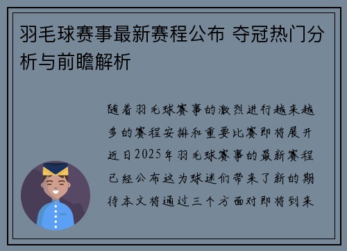 羽毛球赛事最新赛程公布 夺冠热门分析与前瞻解析