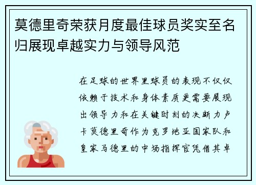 莫德里奇荣获月度最佳球员奖实至名归展现卓越实力与领导风范