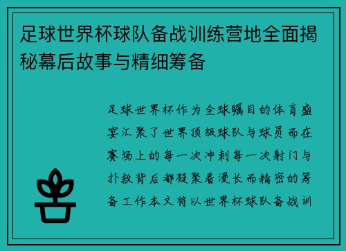 足球世界杯球队备战训练营地全面揭秘幕后故事与精细筹备