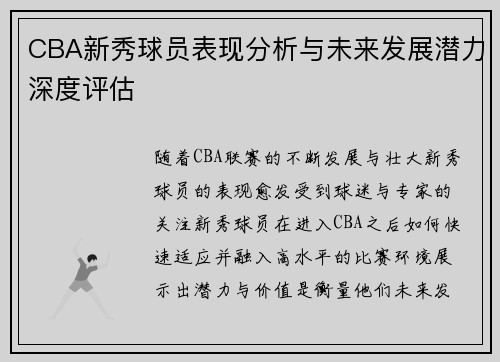 CBA新秀球员表现分析与未来发展潜力深度评估