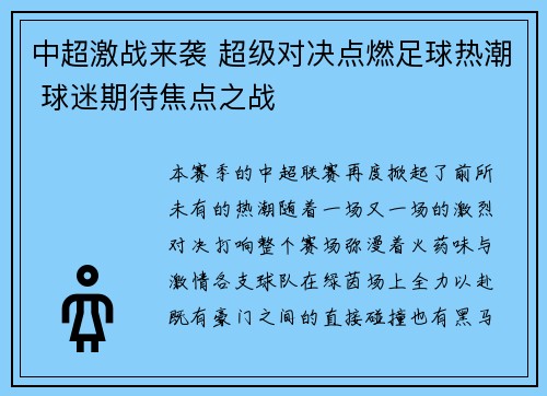 中超激战来袭 超级对决点燃足球热潮 球迷期待焦点之战
