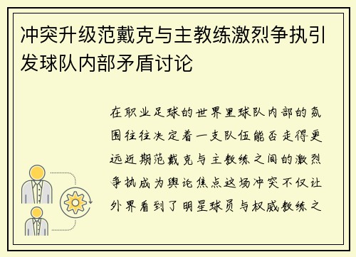 冲突升级范戴克与主教练激烈争执引发球队内部矛盾讨论