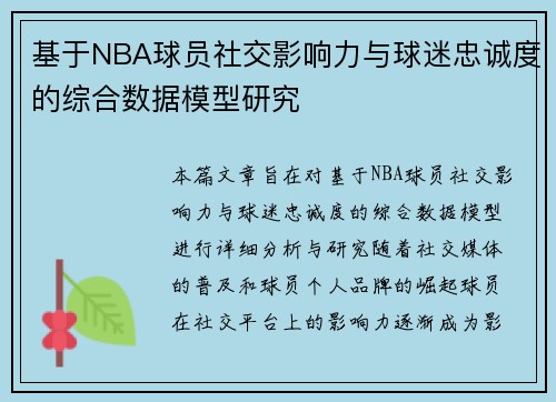 基于NBA球员社交影响力与球迷忠诚度的综合数据模型研究