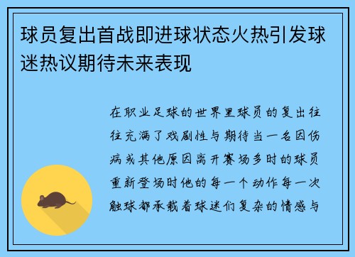 球员复出首战即进球状态火热引发球迷热议期待未来表现