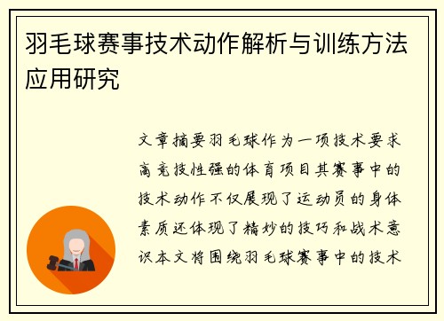 羽毛球赛事技术动作解析与训练方法应用研究 羽毛球赛事技术动作解析与训练方法应用研究
