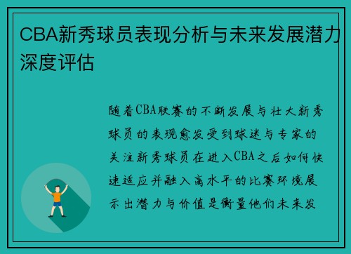 CBA新秀球员表现分析与未来发展潜力深度评估