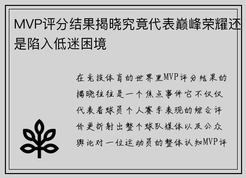 MVP评分结果揭晓究竟代表巅峰荣耀还是陷入低迷困境