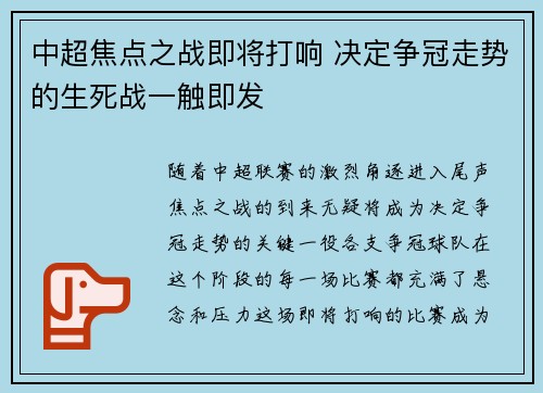 中超焦点之战即将打响 决定争冠走势的生死战一触即发