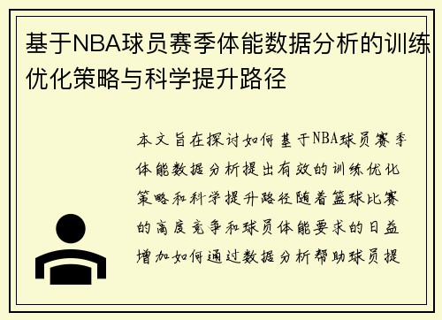 基于NBA球员赛季体能数据分析的训练优化策略与科学提升路径