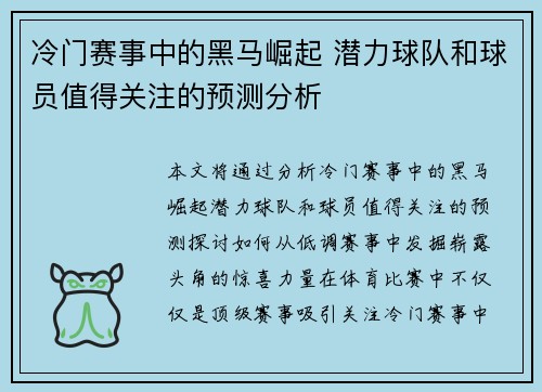 冷门赛事中的黑马崛起 潜力球队和球员值得关注的预测分析